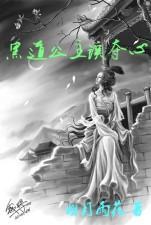 黑dao公主误夺心