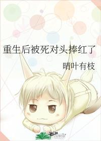 重生后被死对头捧红了