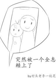 突然被一个全息赖上了