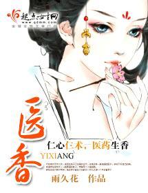 医香