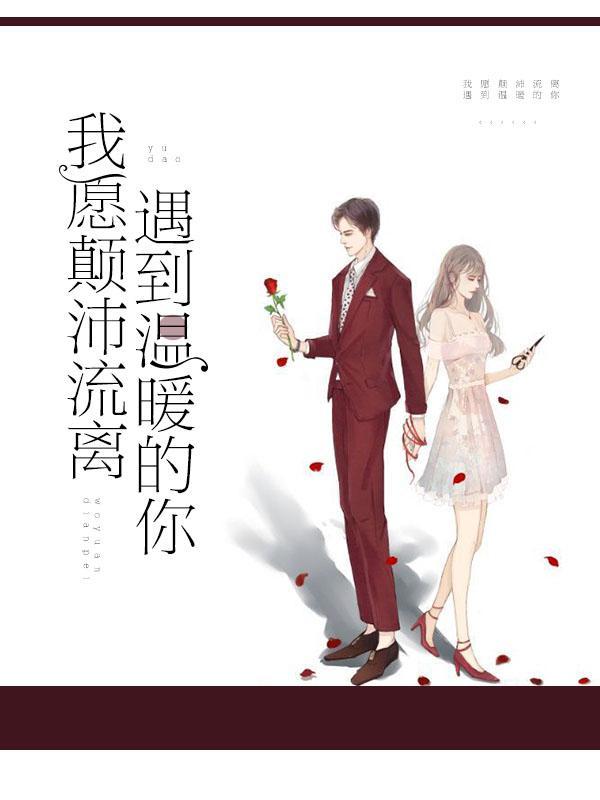 我愿颠沛流离,遇到温暖的你