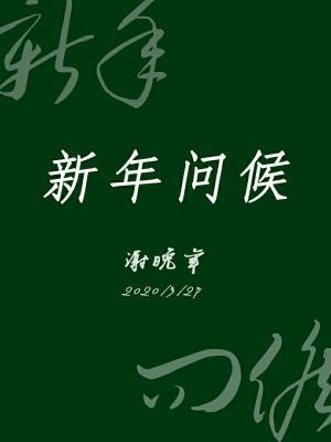 新年问候