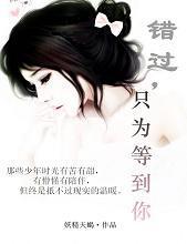 错过,只为等到你