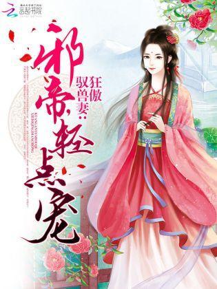 狂傲驭兽妻:邪帝,轻点宠