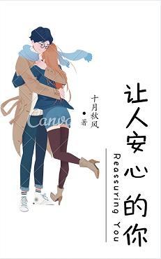 让人安心的你