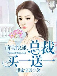 萌宝快递,总裁买一送一