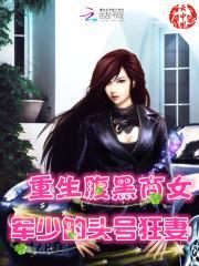 重生腹黑商女:军少的头号狂妻