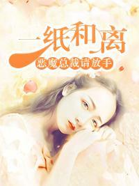 一纸和离:恶魔总裁请放手