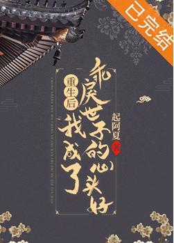 重生后我成了乖戾世子的心头好