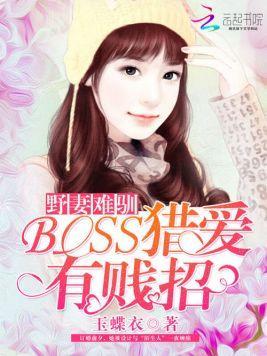 野妻难驯：BOSS猎爱有贱招
