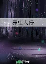 异虫入侵