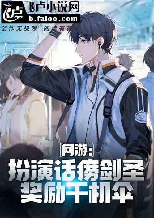 网游:扮演话痨剑圣,奖励千机伞
