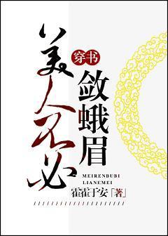 美人不必敛蛾眉(穿书)