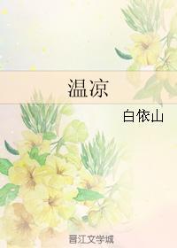 温凉