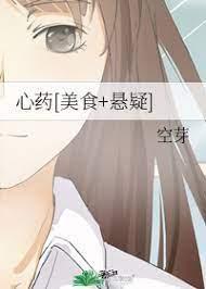 心药[美食+悬疑]