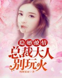 隐婚撩情:总裁大人别玩火