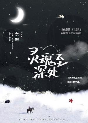 灵魂至深处