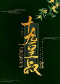 十九皇叔（双重生）