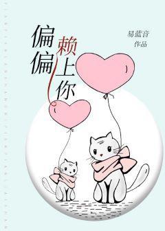 偏偏赖上你