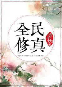 全民修真