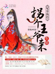 妃常纨绔:拐个王爷来生娃
