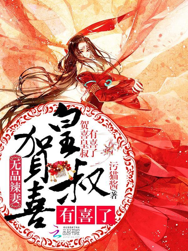 无品辣妻：贺喜皇叔，有喜了