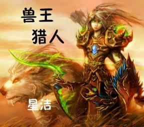 兽王猎人