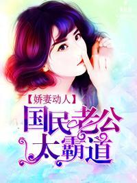 娇妻动人:国民老公太霸道