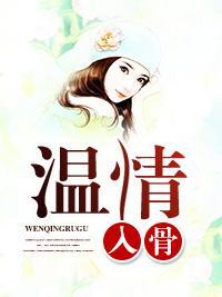 温情入骨