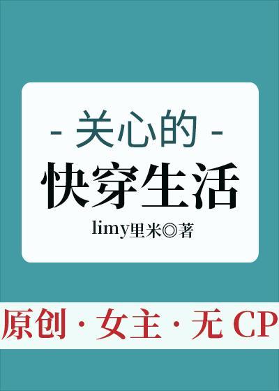关心的快穿生活