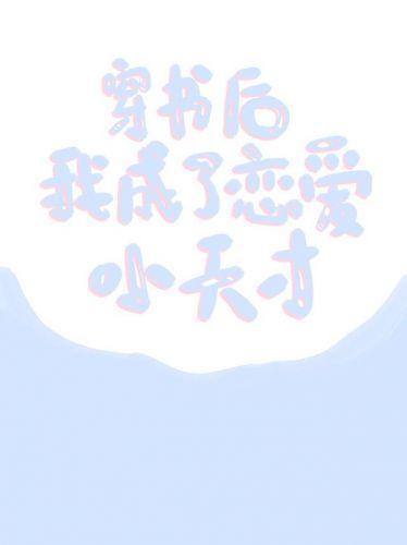 穿书后我成了恋爱小天才