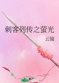 刺客列传之萤光