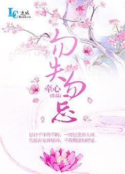 勿失勿忘