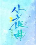 小夜曲春风榴火txt