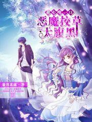 恶魔校草太腹黑：甜心咬一口