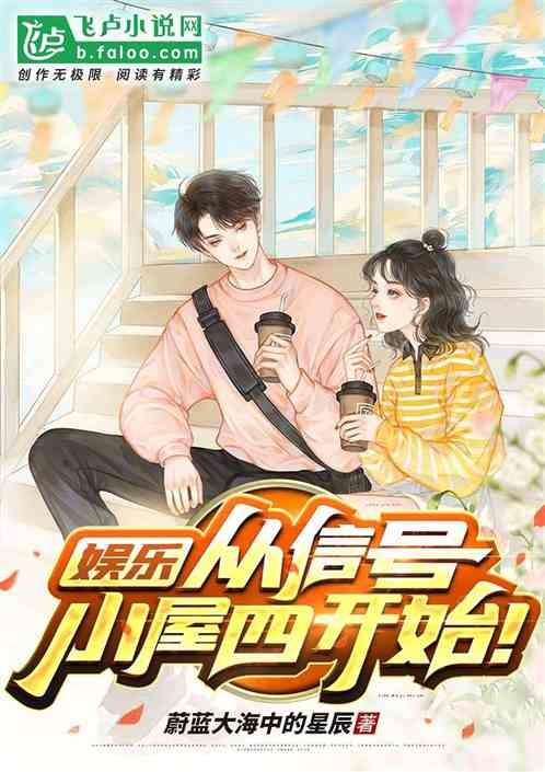 娱乐:从信号小屋四开始!