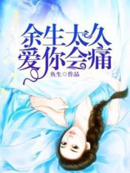 余生太久,爱你会痛