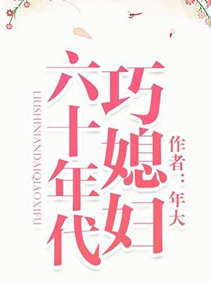 六十年代巧媳妇