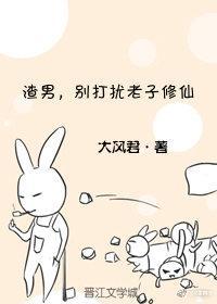 渣男，别打扰老子修仙