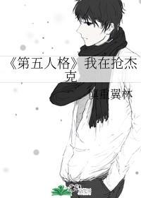 第五人格我在抢杰克