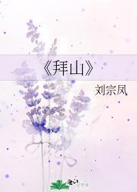 拜山