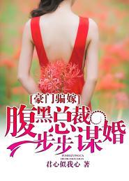 豪门骗嫁:腹黑总裁步步谋婚