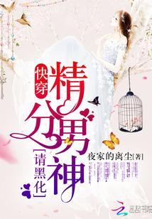 快穿:精分男神,请黑化!