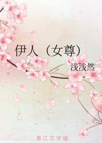 伊人（女尊）