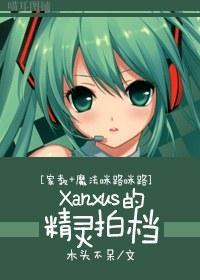 [家教_魔法咪路咪路]Xanxus的精灵拍檔