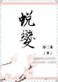 蜕变【娱乐圈】