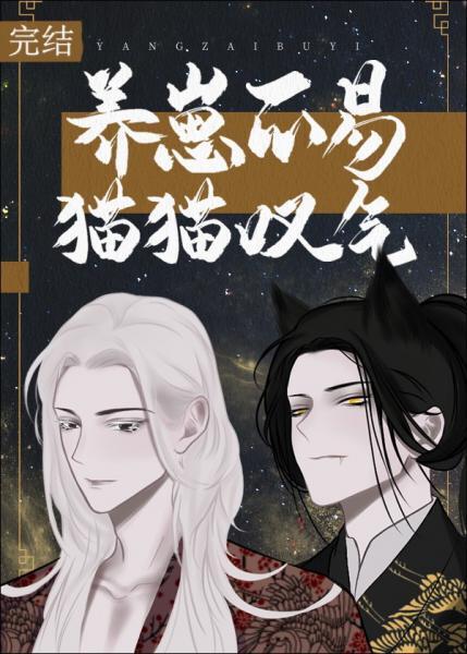 养崽不易,猫猫嘆气