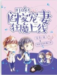 叮咚,阎家宠妻狂魔上线!