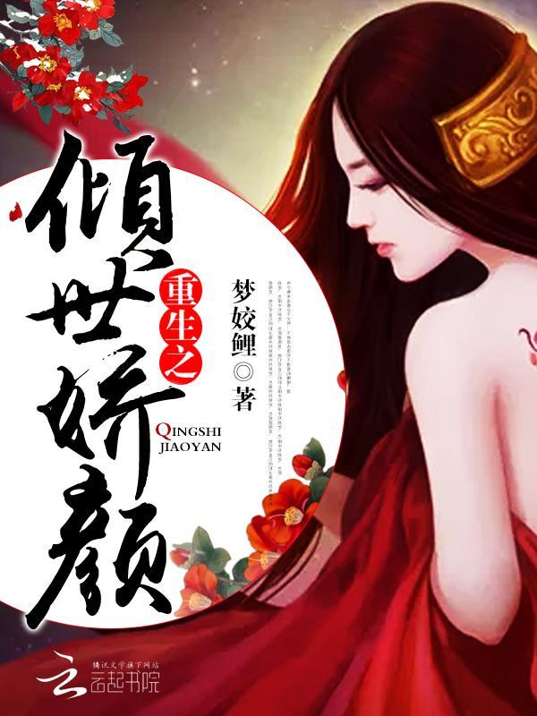 重生之倾世娇颜