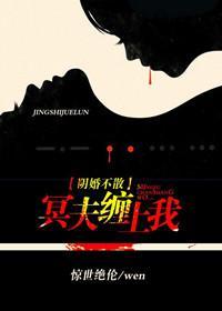 阴魂不散:冥夫缠上我苏苏张子元